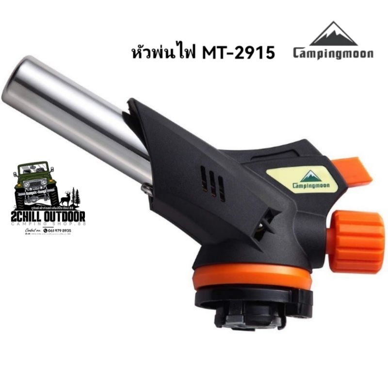 หัวพ่นไฟ Campingmoon MT-2915​ ใช้กับแก๊สกระป๋อง ปิ้งย่างทำอาหาร มี​ 2 สีให้เลือก