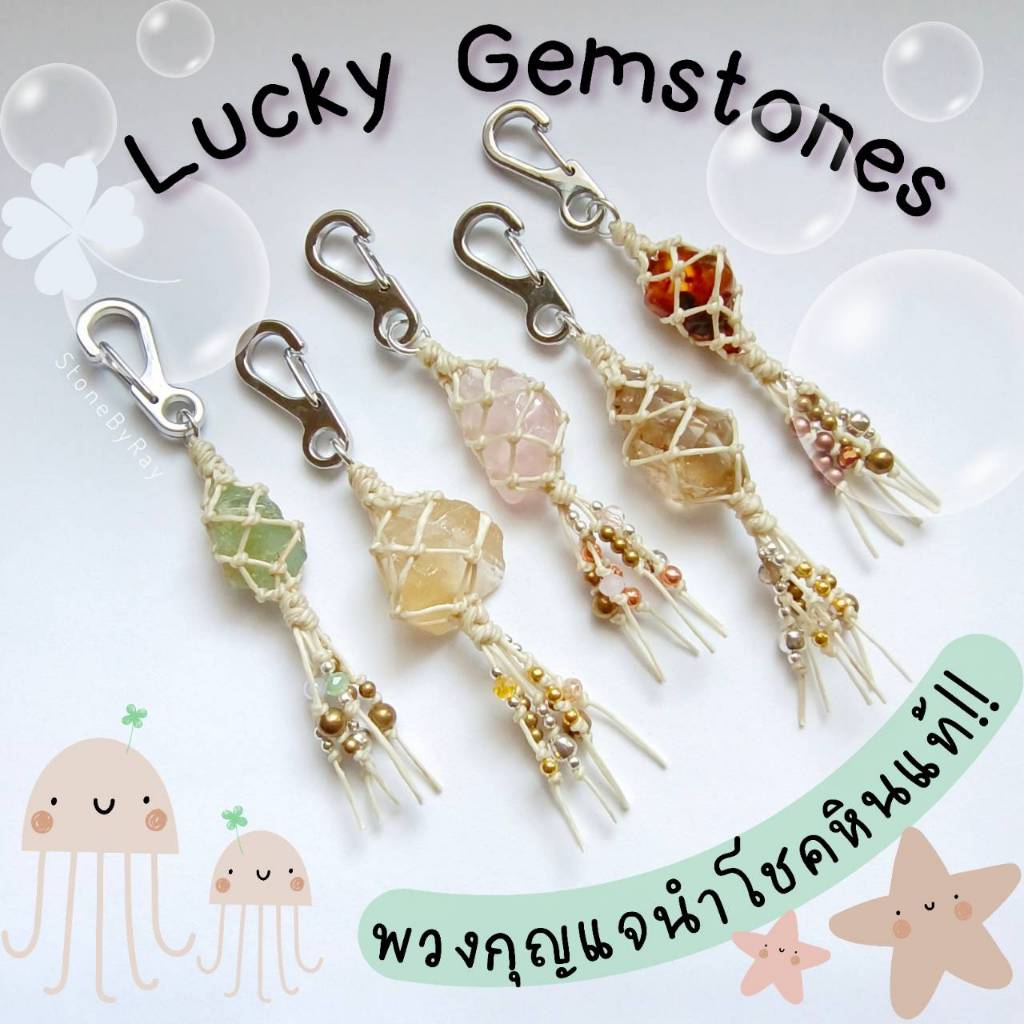 พวงกุญแจหินนำโชคหินแท้หลากชนิด Lucky Gemstones