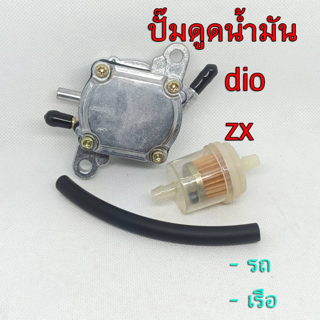 ปั๊มดูดน้ำมันเชื้อเพลิง (มีเนียม) ปั้มแวคคั่ม Dio ZX Gy6  ใส่รถมอไซค์ที่น้ำมันลงช่วงท้ายไม่ทัน !!!!