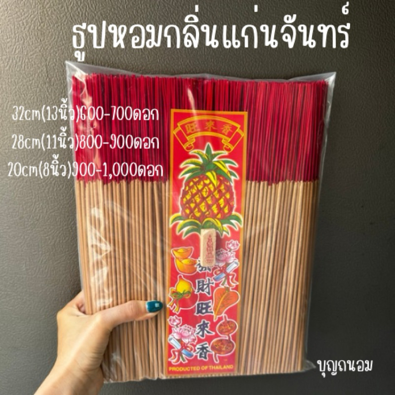 ธูปหอมกลิ่นแก่นจันทร์ 1kg (32,28,20cm)