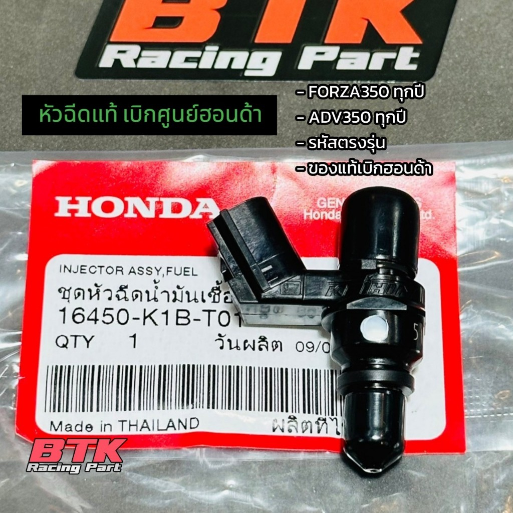 หัวฉีดแท้ FORZA350 ADV350 ทุกปีใส่ได้ รหัสตรงรุ่น 16450-K1B-T01 รับประกันแท้เบิกศูนย์ฮอนด้า