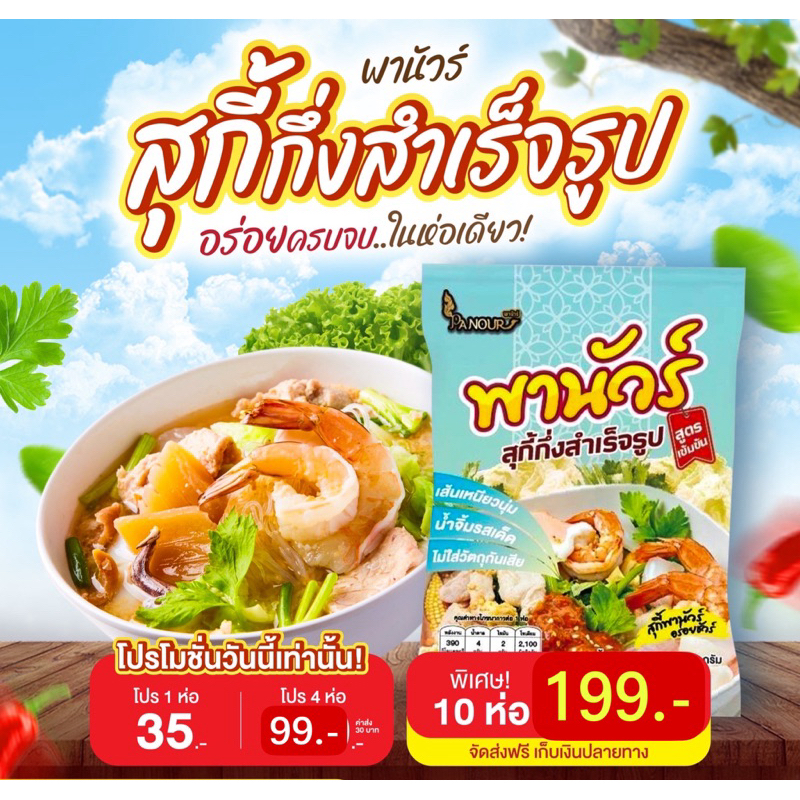 สุกี้พานัวร์ กึ่งสำเร็จรูป อร่อยครบจบในห่อเดียว ซื้อ 10 ห่อแถมฟรี 1 ห่อ