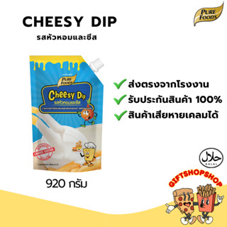 Cheesy Dip รสหัวหอมและชีส ขนาด 920 กรัม ตรา เพียวฟู้ดส์ มีฮา…
