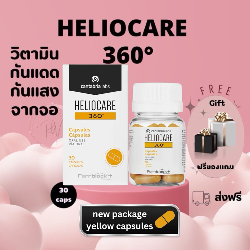 ส่งฟรี! Heliocare 360 Oral (ลอตใหม่เป็นแคปซูลสีเหลือง) 30 capsules วิตามิน กันแดด เฮลิโอแคร์ 360 ออรัล