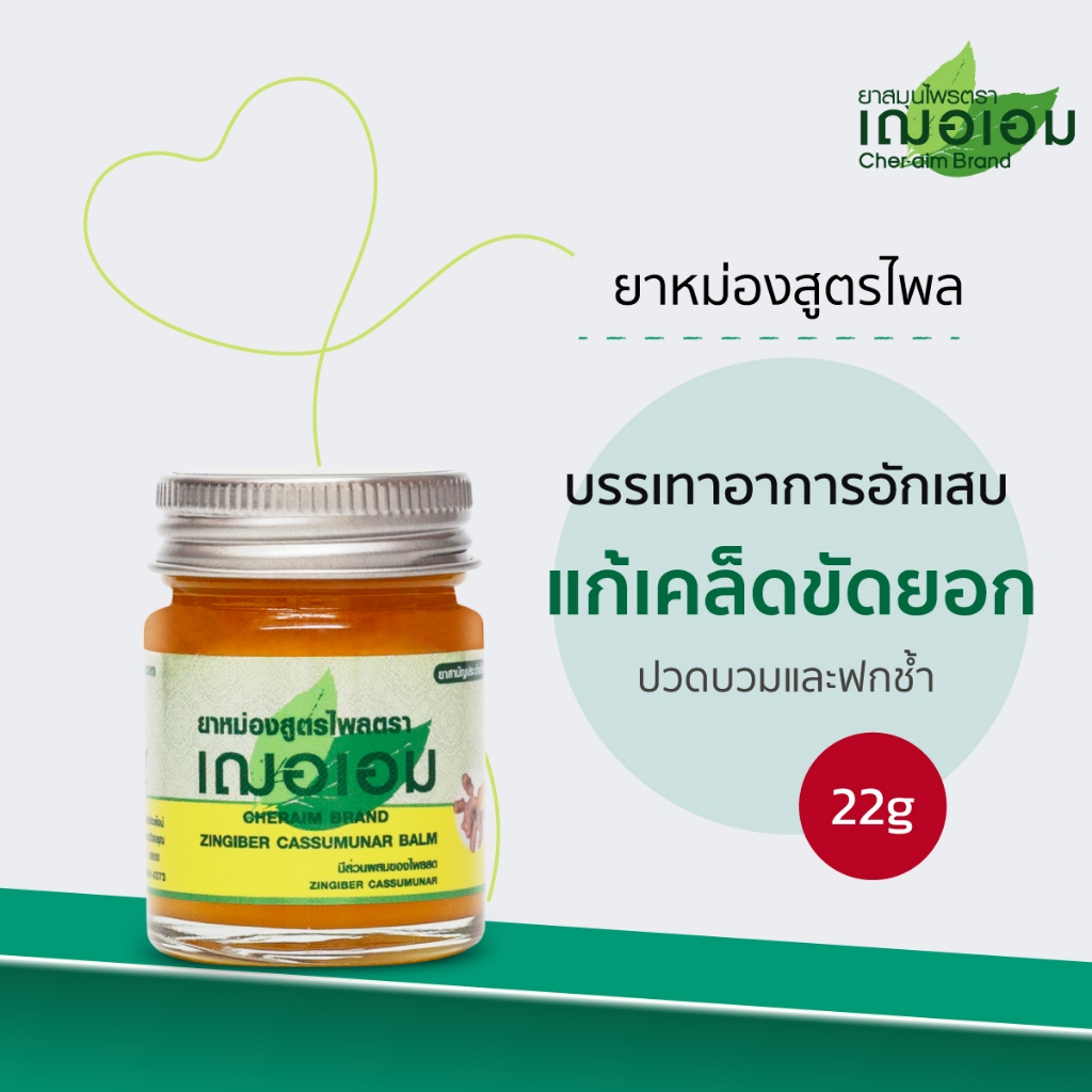 เฌอเอม ยาหม่องสูตรไพล ขนาด 22 กรัม