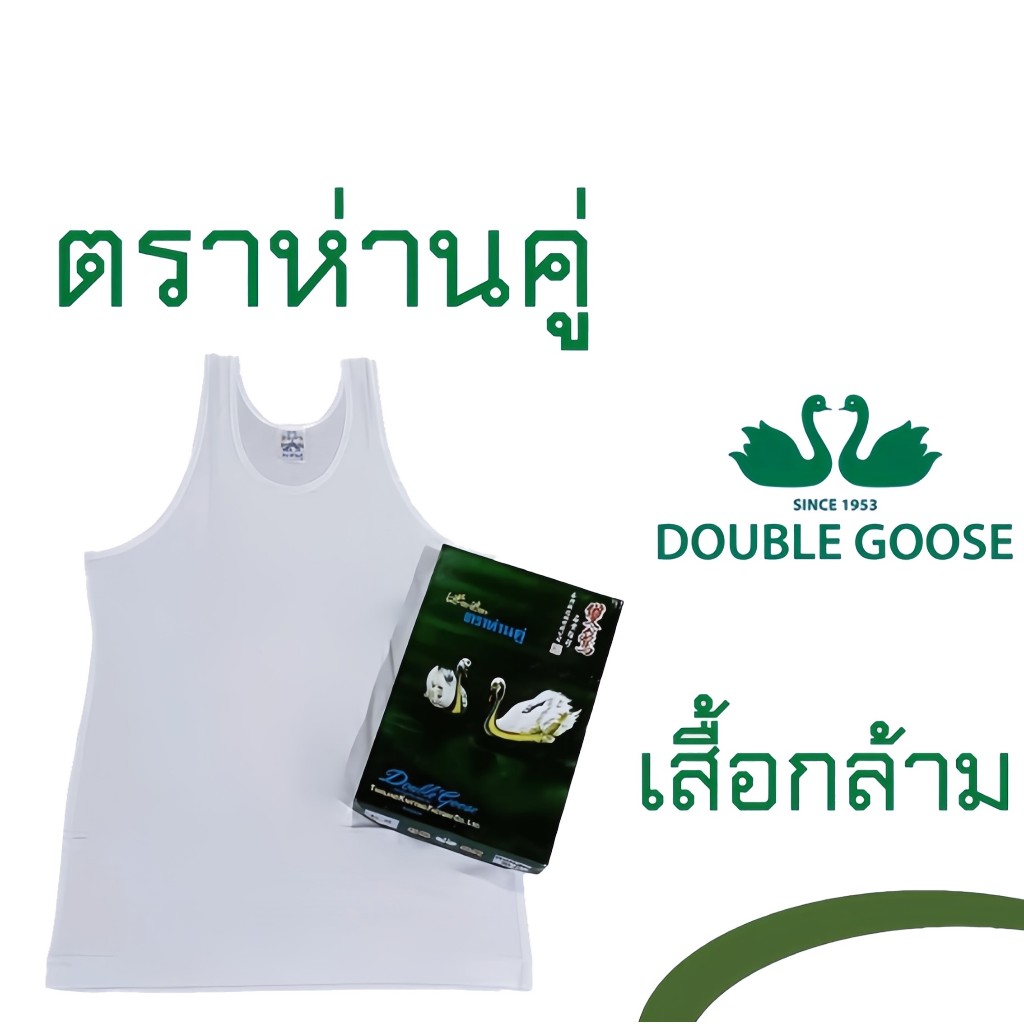 เสื้อตราห่าน  เสื้อกล้าม [ลดพิเศษ!! ต้อนรับหน้าร้อน] รุ่น Classic