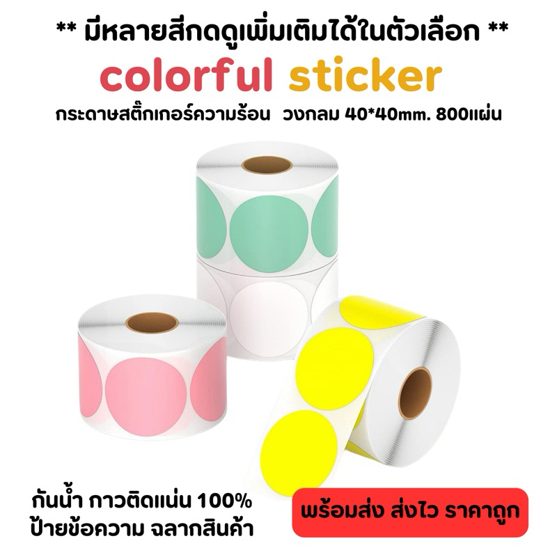 กระดาษสติ๊กเกอร์วงกลม 40x40mm. ป้ายสติ๊กเกอร์ความร้อนแบบสี สติ๊กเกอร์โลโก้วงกลม สติ๊กเกอร์ติดแก้วน้ำ ป้ายลาเบลวงกลม