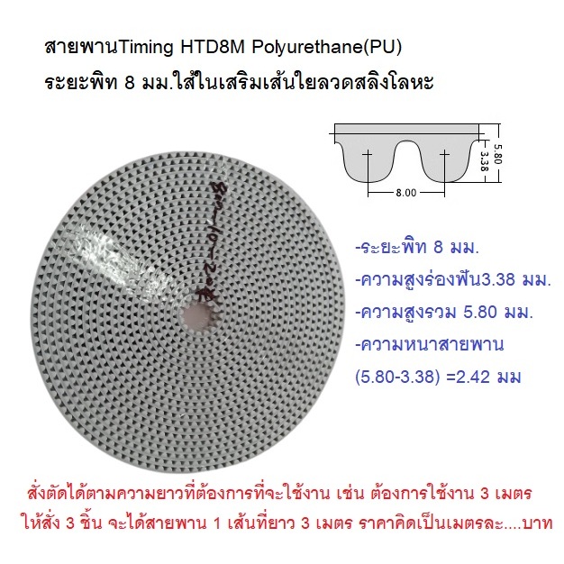 สายพาน Timing ปลายเปิด HTD8M (PU) สีขาว หน้ากว้าง10, 15,20,25,30,40,50 มม. สั่งตัดได้ตามความยาวที่ต้องที่ใช้งาน