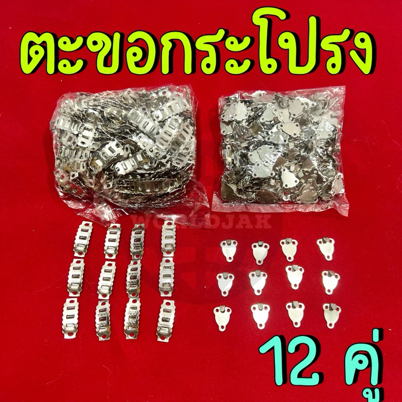 ***ขายเซ็ตละ 12 คู่*** ตะขอ 3 ช่อง ตะขอกระโปรง แบบสอย เกรด A คุณภาพดี (สินค้าพร้อมส่ง)