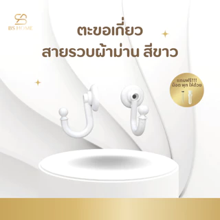 BS HOME ตะขอเกี่ยวสายรวบผ้าม่าน แถม!! น๊อตพุก พร้อมติดตั้งได้เลย ใช้เก็บผ้าม่านให้เรียบร้อยไม่เกะกะ