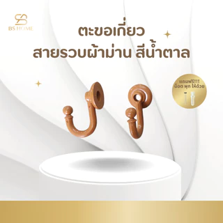 BS HOME ตะขอเกี่ยวสายรวบผ้าม่าน แถม!! น๊อตพุก พร้อมติดตั้งได้เลย ใช้เก็บผ้าม่านให้เรียบร้อยไม่เกะกะ