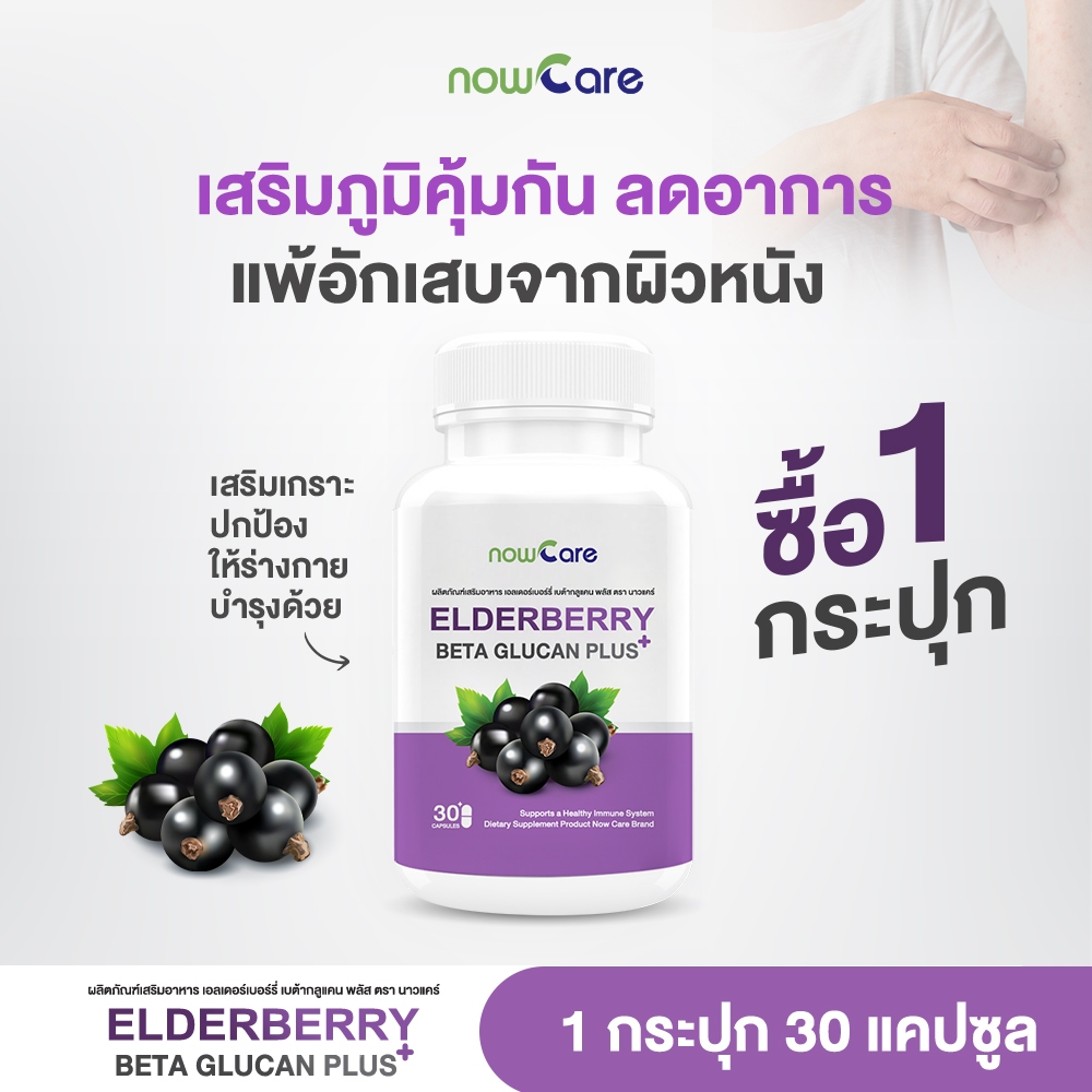 ✅ส่งฟรี✅Now Care Ederberry Beta Glucan Plus 500mg 30แคปซูล อาหารเสริมสำหรับช่วยกระตุ้นการทำงานเม็ดเลือดขาว | เสริมภูมิ