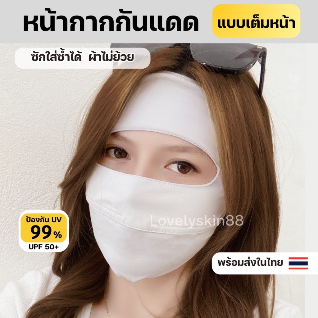 หน้ากากกันแดดกันยูวีแบบเต็มหน้า ผ้าไหมน้ำแข็ง ใส่สบาย ออกแดดแล้ว เย็นผิว ไม่แสบหน้า