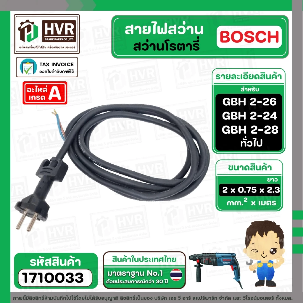 สายไฟสว่านโรตารี่ BOSCH GBH 2-26 GBH 2-24 GBH 220 GBH 2-28 และทั่วไป ( 2 x 0.75 x 2.3 M ) ( หัวปลั๊กกลม ดำ ) #1710033