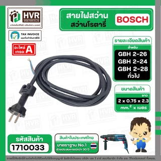 สายไฟสว่านโรตารี่ BOSCH GBH 2-26 GBH 2-24 GBH 220 GBH 2-28 และทั่วไป ( 2 x 0.75 x 2.3 M ) ( หัวปลั๊กกลม ดำ ) #1710033