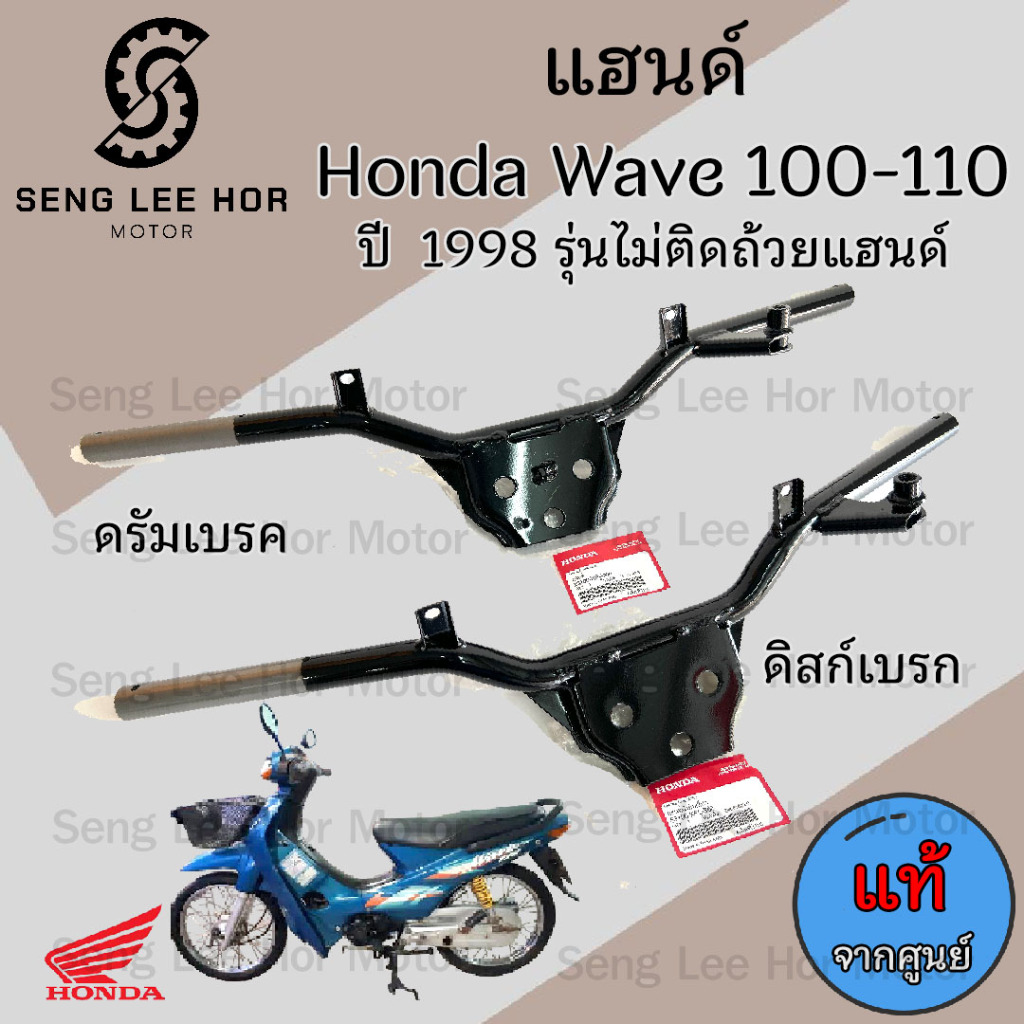 966.แฮนด์ Wave 100 แฮนด์ Wave 110 ปี1998 รุ่นแรก แฮนด์บังคับเลี้ยว เวฟ แฮนด์รถจักยานยนต์ เวฟ Steering Handle Honda