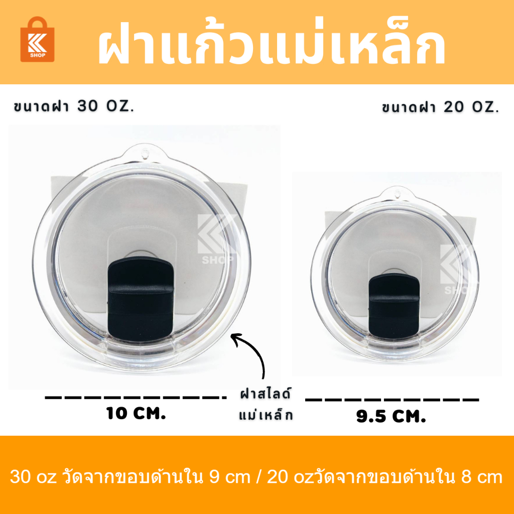 ฝาแก้วแม่เหล็ก แก้วสไลด์ ฝาแก้วเปิดปิดไม่มีเกลียว 20oz/30oz