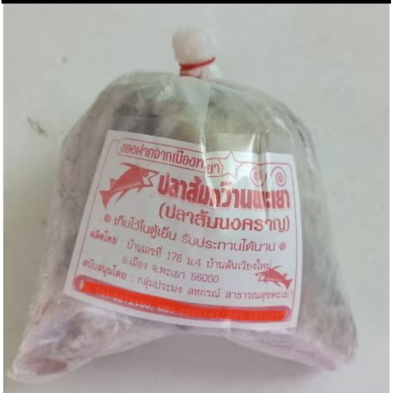 ปลาส้มนงคราญกว๊านพะเยา เนื้อล้วนไม่มีก้าง น้ำหนัก 1 กิโลกรัม - รูปที่ 4