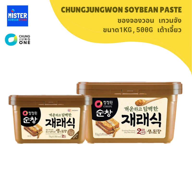 ชองจองวอน เทวนจัง เต้าเจี้ยวเกาหลี CHUNG JUNG ONE SOYBEAN PASTE 청정원 된장