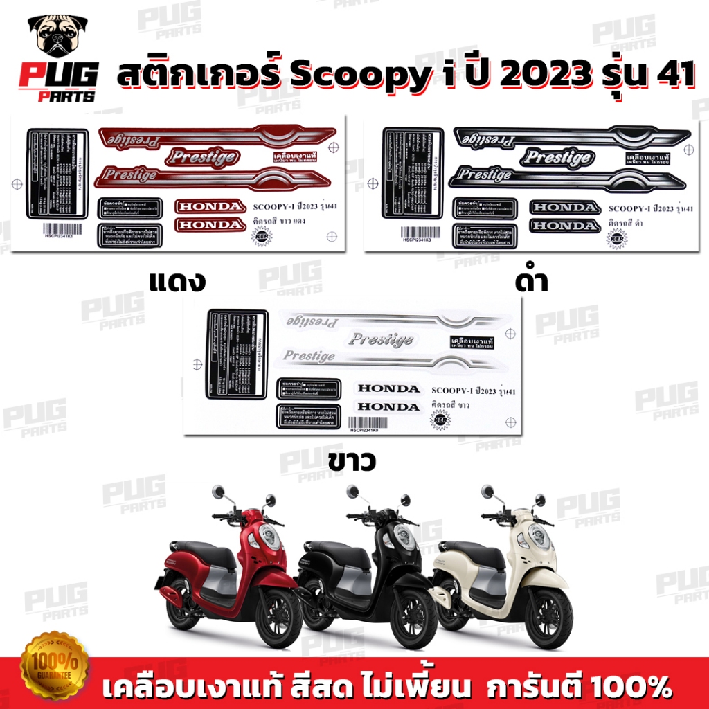 สติกเกอร์Scoopy i ปี 2023 รุ่น 41 (สีสด เคลือบเงาแท้) สติกเกอร์สกู๊ปปี้ ไอ ปี 2023 รุ่น 41 สติ๊กเกอร์Scoopy Prestige