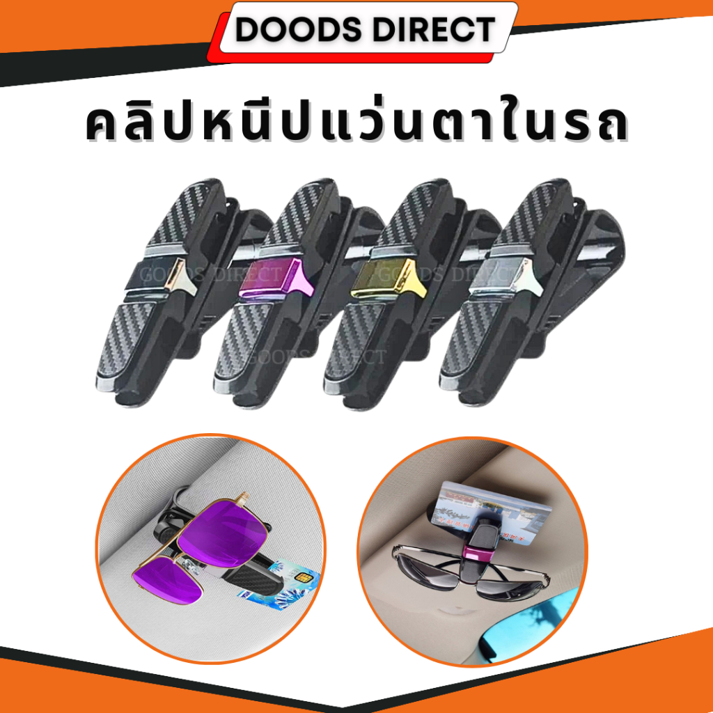 คลิปหนีบแว่นตา แว่นกันแดด แบบติดกับที่บังแดดรถยนต์ ที่หนีบแว่นตากันแดด ในรถยนต์