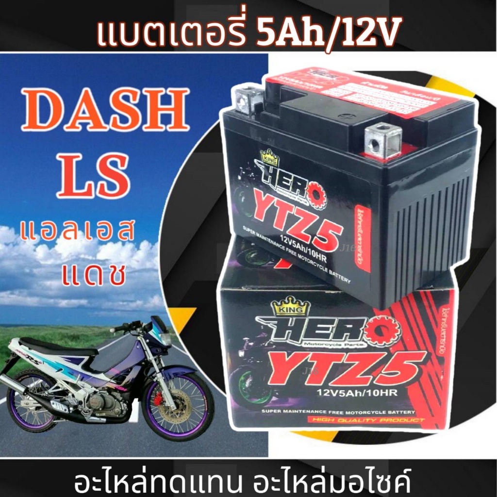 แบตเตอรี่แห้ง Honda Dash Ls ทุกปี แบตdash ls Hiros LTZ5S (12V 5AH) แบตเตอรี่สำหรับจักรยานยนต์ ฮอนด้า แดช แอลเอส honda