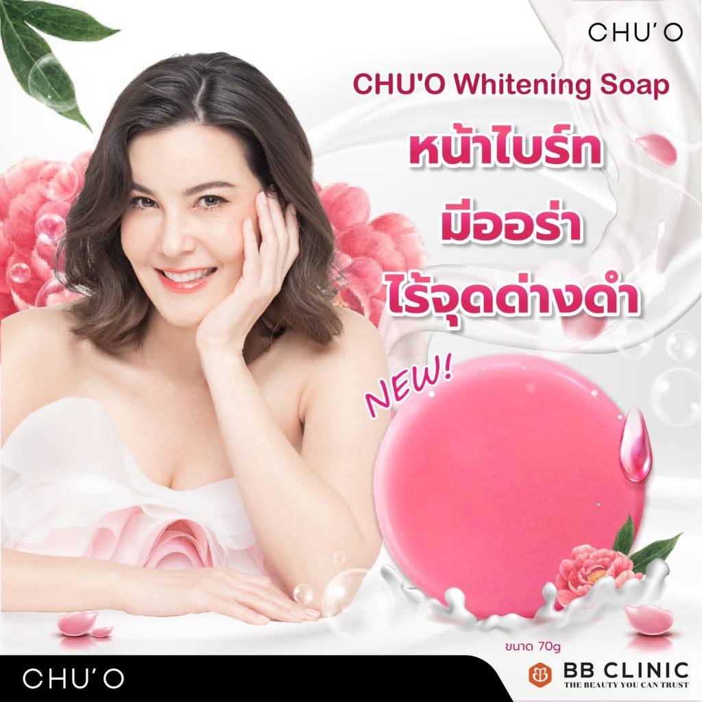 CHU’O Whitening Soap สบู่ล้างหน้าสูตรอ่อนโยน ช่วยลดเลือน จุดด่างดำ ผิวสะอาด ปรับสมดุลผิว อ่อนโยนจากสารสกัดธรรมชาติ