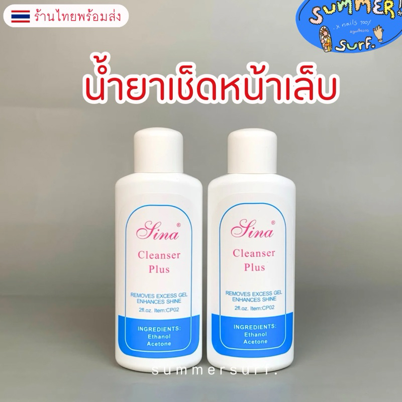 น้ำยาเช็ดหน้าเล็บ Cleanser plus🩵 เช็ดคราบเหนียว เล็บงา 60ml.