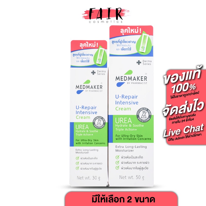Medmaker U Repair Intensive Cream เมดเมเกอร์ ยู-รีแพร์ อินเทนซีฟ ครีม [30,50 g.] ผลิตภัณฑ์บำรุงผิว สำหรับผิวแห้งมาก