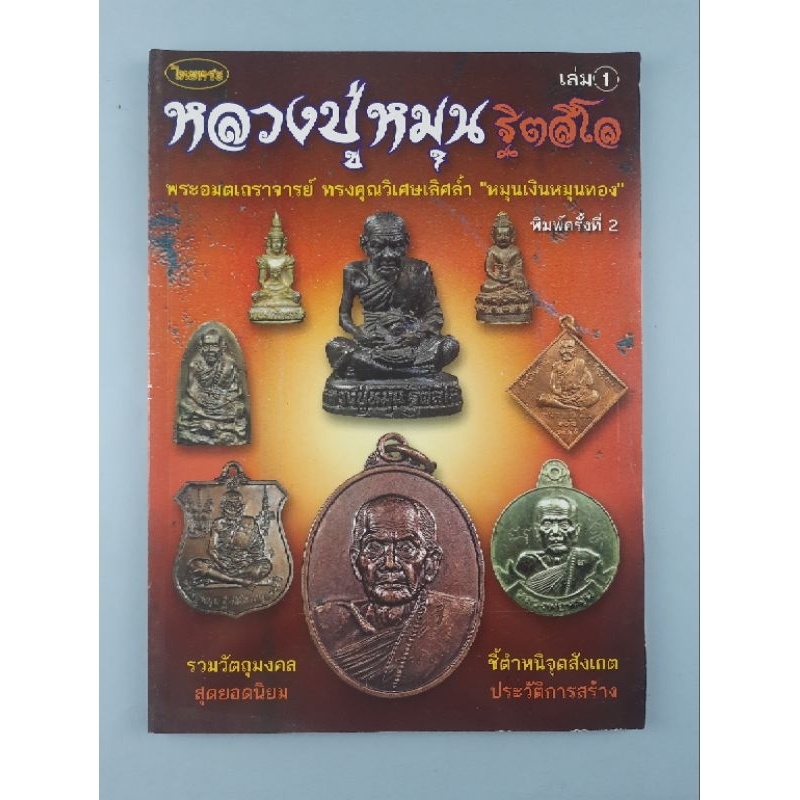 หนังสือพระเครื่องหลวงปู่หมุน