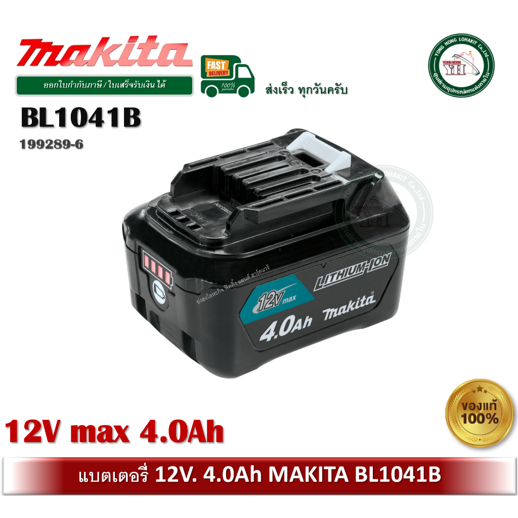 แบตเตอรี่ 12V. x 4.0 Ah. MAKITA รุ่น BL1041B 199289-6