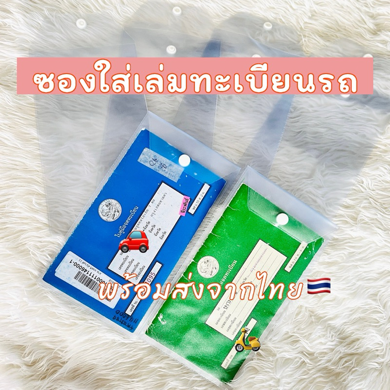 ซองใส่คู่มือรถ ซองใส่เล่มทะเบียนรถ รถยนต์ รถมอเตอร์ไซค์ กันน้ำ กันฝุ่น กันเปื้อน สีขุ่น มีกระดุม พร้อมส่งจากไทย