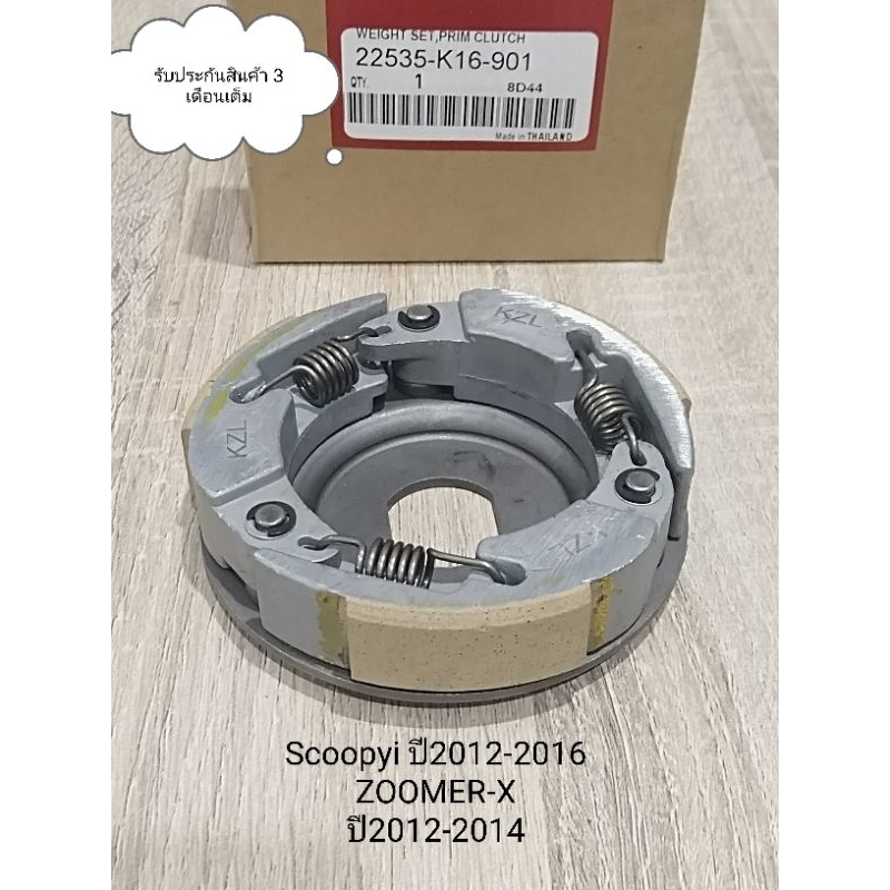 ผ้าครัช 3ก้อน SCOOPYI  ปี2012-2016 ZOOMER-X ตัวแลกปี2012-2014 สินค้าตรงรุ่น รหัสK16 รับประกันสินค้า 3 เดือนเต็ม