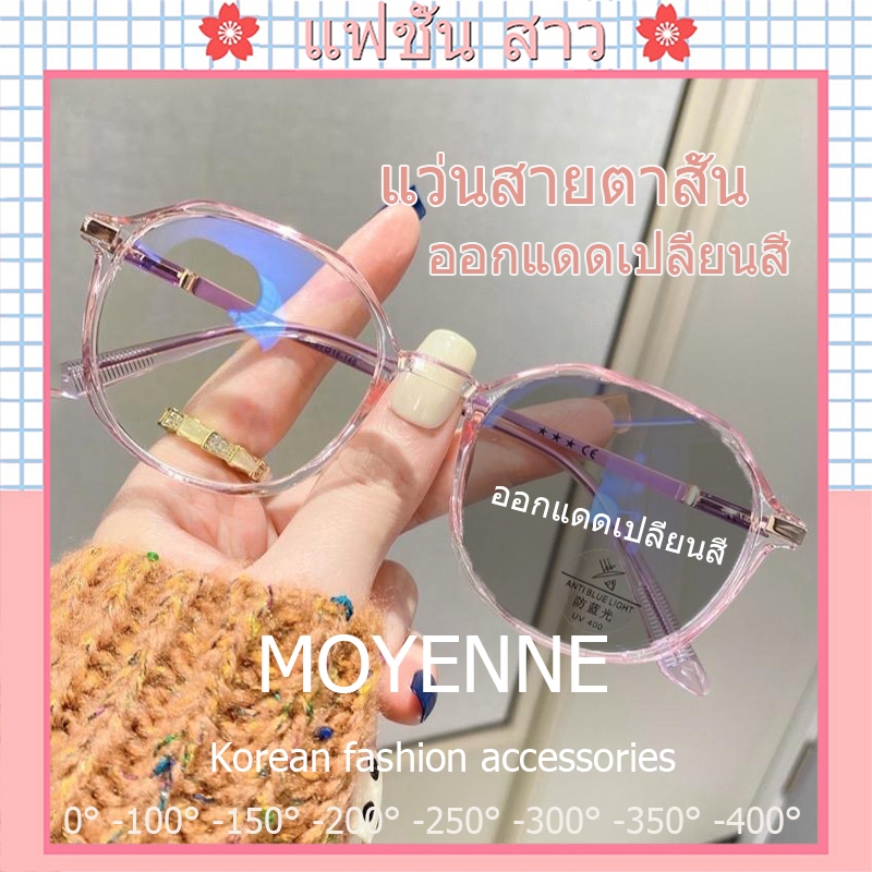 [จัดส่งในกทม] ใหม่ แว่นกรองแสง สายตาสั้น0°-400° กรอบแว่นสีชมพู เลนส์ออโต้ กันแดด สายตาสั้นเลนส์ออโต้ มี 7 สีให้เลือก Hot
