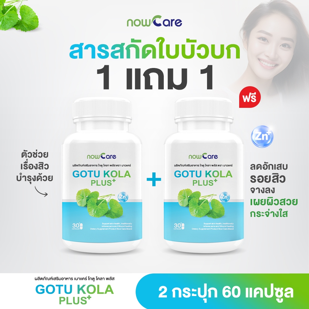 ✅ส่งฟรี✅(1 แถม 1)Now Care Gotu Kola Plus 500mg 30แคปซูล อาหารเสริมช่วยเสริมผิวให้แข็งแรง | สิว รอยดำ