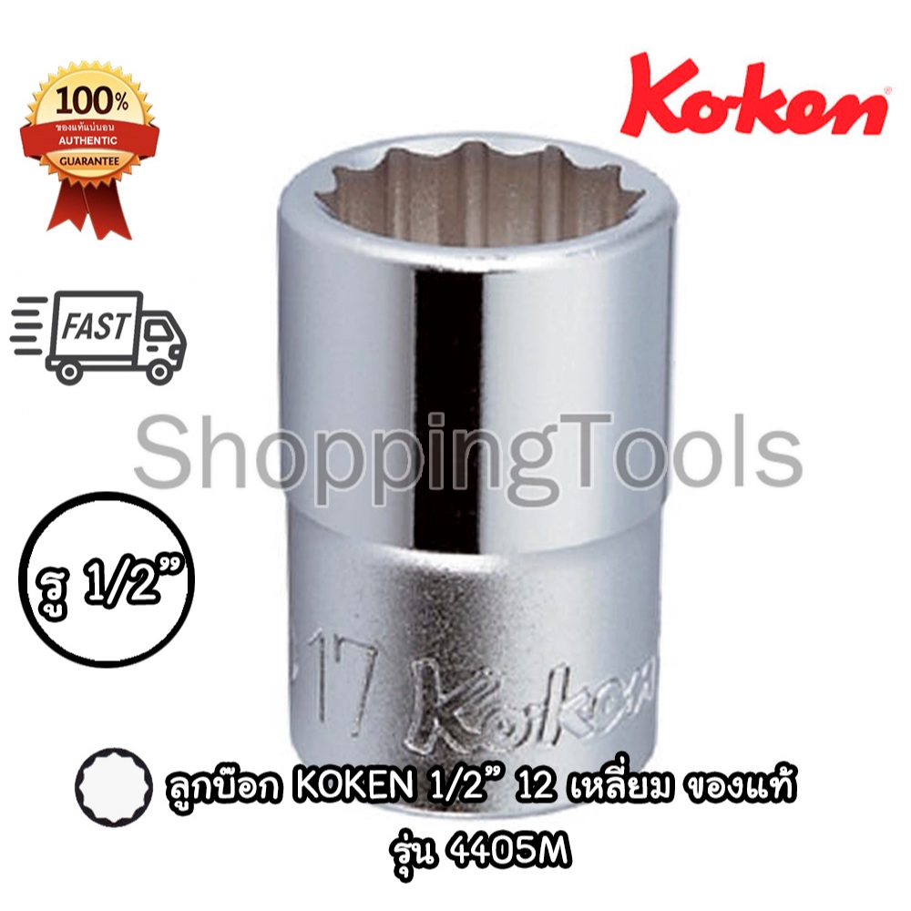 Koken 4405M ลูกบ๊อก 1/2" 12 เหลี่ยม สีขาว เบอร์ 6 - 38 มม. (Hand Socket) ลูกบล็อค Made in Japan