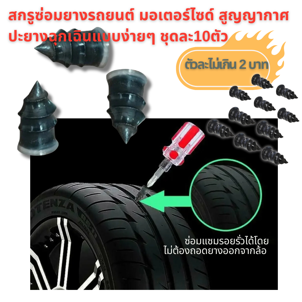 สกรู ซ่อมยางรถยนต์ มอเตอร์ไซด์ สูญญากาศ  ปะยางฉุกเฉินแบบง่ายๆ ชุดละ 10 ตัว/ 30 ตัว