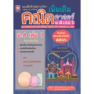 แบบฝึกติวเข้มรายวิชาเพิ่มเติมคณิตศาสตร์ ม.4 เล่ม 1(25%)฿95.-