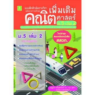 แบบฝึกติวเข้มรายวิชาเพิ่มเติมคณิตศาสตร์ ม.5 เล่ม 2(25%)฿100.…