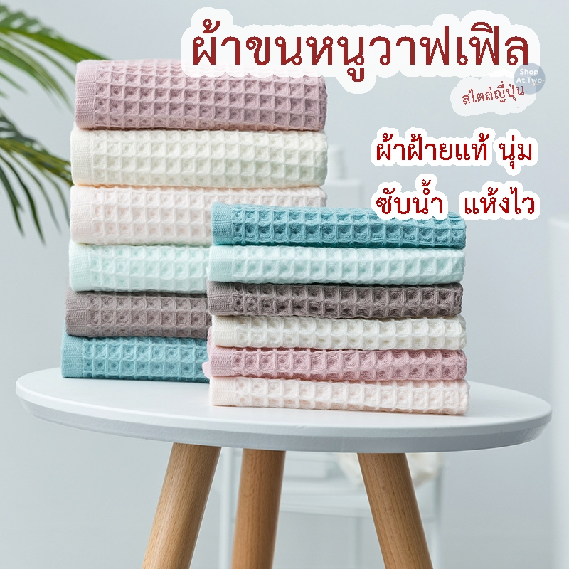 ShopAt.Two[NP-7203] ผ้าเช็ดตัว ผ้าฝ้ายวาฟเฟิล คุณภาพดี นุ่มซับน้ำดี