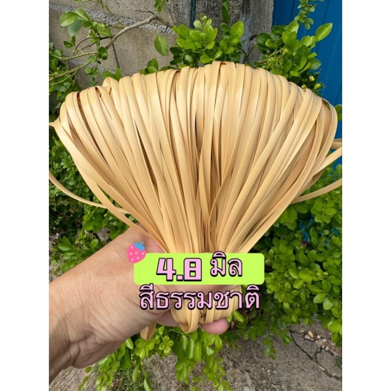 เส้นหวายเทียมขนาด4.8มิล(โทนสีครีมธรรมชาติ)มัดเล็ก 100 กรัม