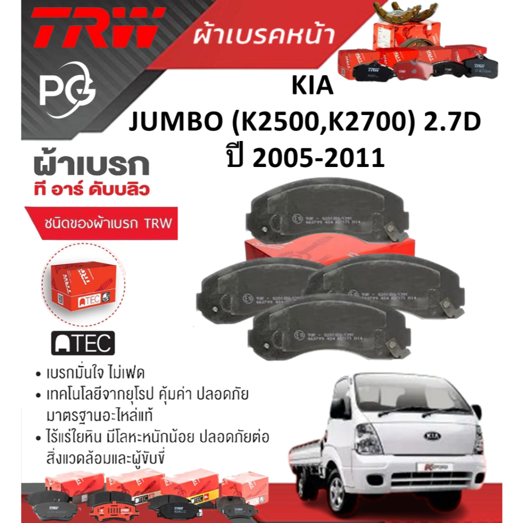 TRW ผ้าเบรคหน้า  KIA  JUMBO (K2500,K2700) 2.7D ปี 2005-2011 เกรด ATEC (ราคา/ชุด)