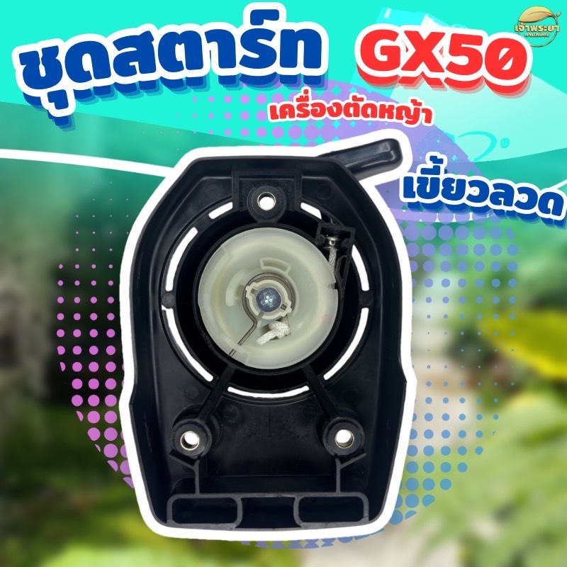ชุดสตาร์ทเครื่องตัดหญ้า GX50 เขี้ยวลวด เกรด ญี่ปุ่น รับประกันเปลี่ยนใหม่ภายใน 1 เดือน