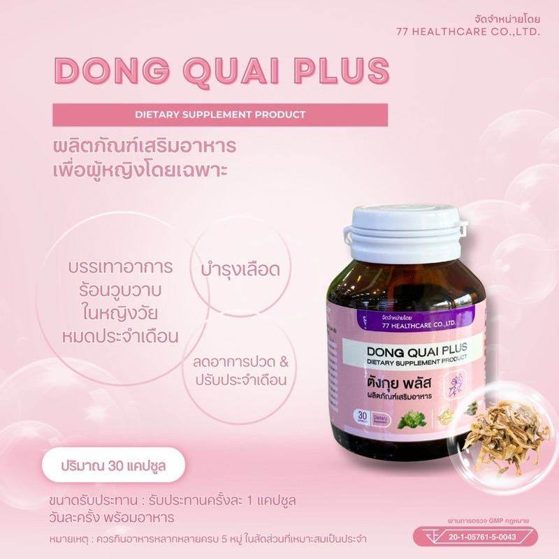 77 ตังกุย พลัส DONG QUAI PLUS 30 CAPSULES ช่วยรักษาสมดุลของการไหลเวียนโลหิตในผู้หญิง