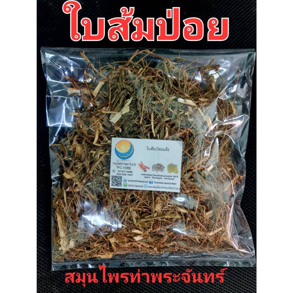 ใบส้มป่อย แห้ง " คัดมือ ด้วยตวามใส่ใจ " ส้มป่อย ใบส้มป่อยอบแห้ง