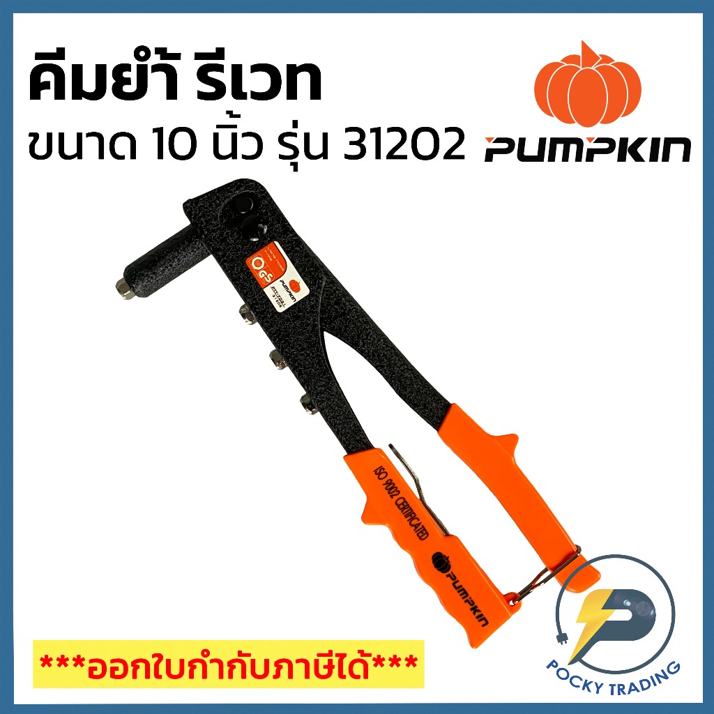 PUMPKIN คีมย้ำรีเวท รุ่น 31202 (เปลี่ยนหัวได้)