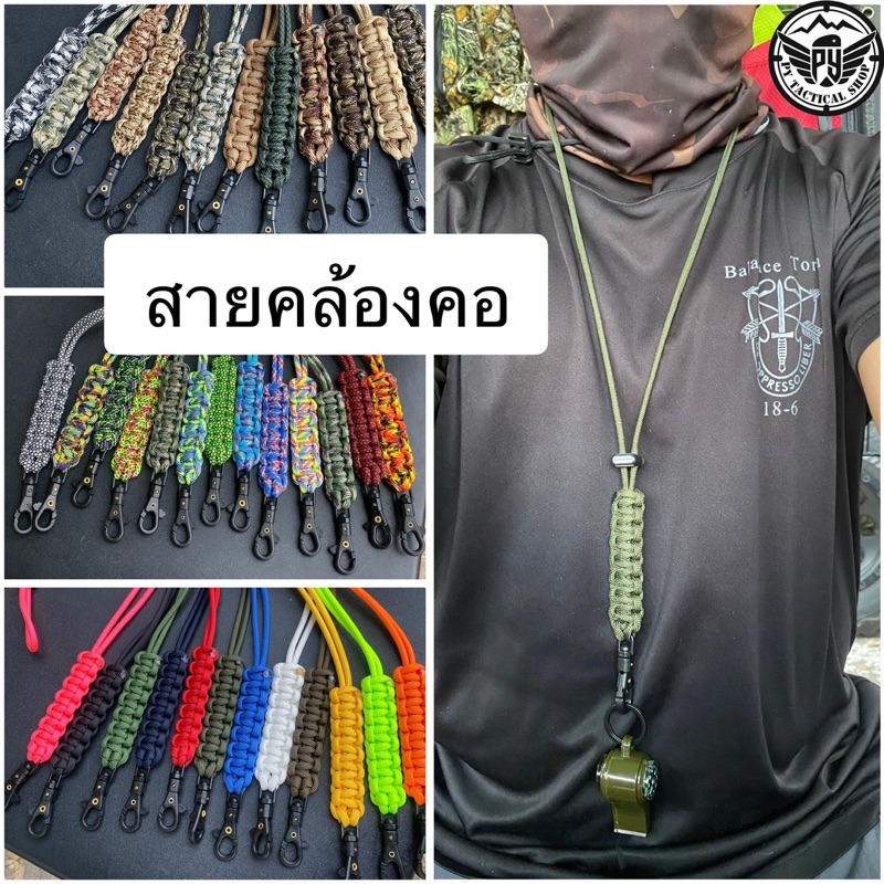 สายคล้องคอ ห้อยนกหวีด ห้อยบัตร (เชือกparacord 4mm คุณภาพดีไม่อมน้ำ แห้งเร็ว)