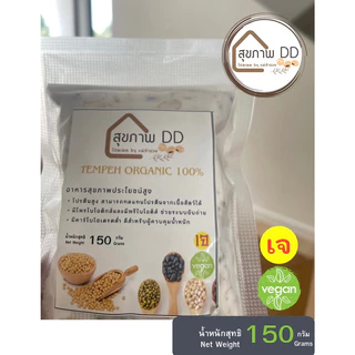 (ถูกสุด,ส่งฟรี ) เทมเป้พร้อมทาน สด 150 กรัม Tempeh Freah (ชื้อ5แถม1) อาหารพร้อมทาน tempeh วีแกน เจ มังสวิรัติ สุขภาพ