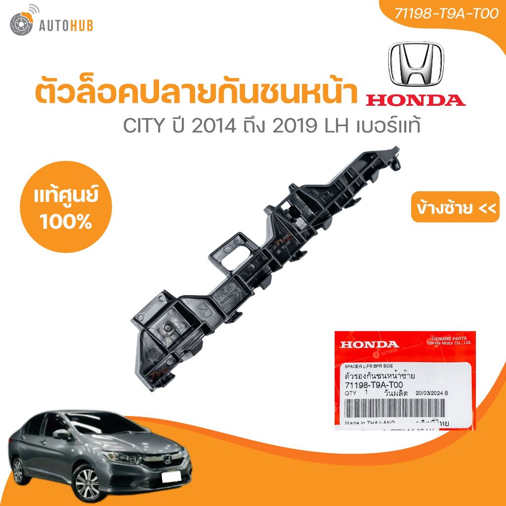 แท้ศูนย์ HONDA ตัวล็อคปลายกันชนหน้า CITY ปี 2014-2019 RH เบอร์แท้  (71193-T9A-T00,71198-T9A-T00)