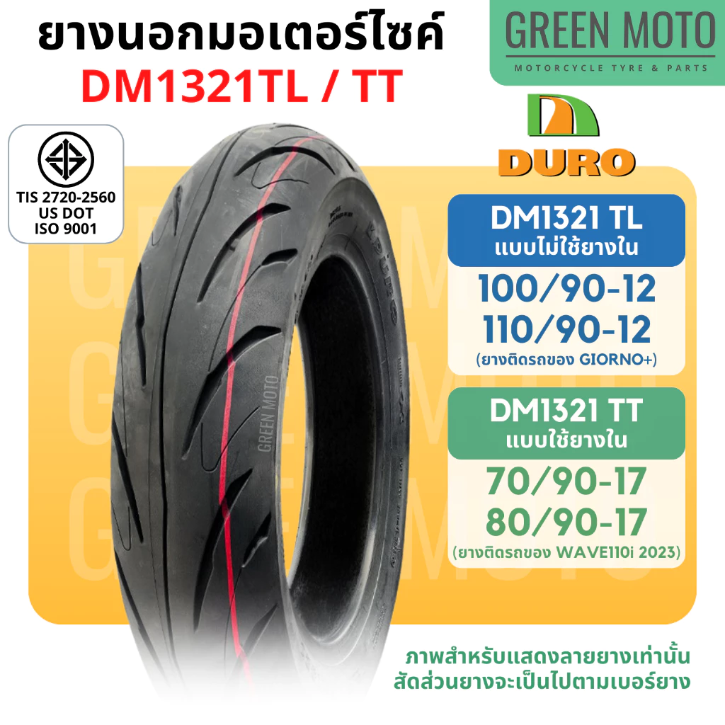 ยางนอกมอเตอร์ไซค์ DURO ดูโร่ DM1321 ขอบ 12 นิ้วแบบไม่ใช้ยางใน 100/90-12 , 110/90-12 และ 17 นิ้ว แบบใช้ยางใน 70/90-17